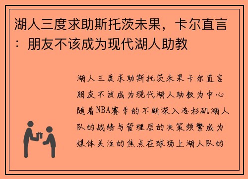 湖人三度求助斯托茨未果，卡尔直言：朋友不该成为现代湖人助教