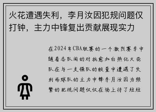 火花遭遇失利，李月汝因犯规问题仅打钟，主力中锋复出贡献展现实力