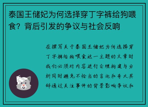 泰国王储妃为何选择穿丁字裤给狗喂食？背后引发的争议与社会反响
