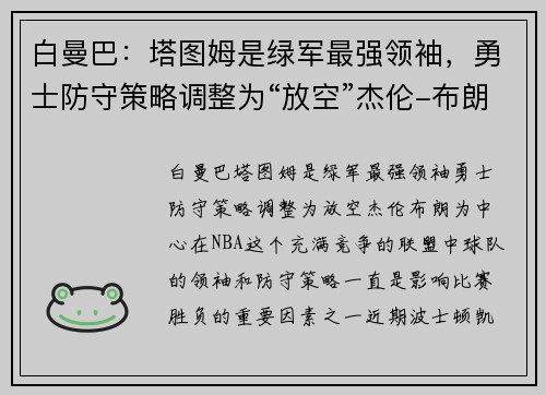 白曼巴：塔图姆是绿军最强领袖，勇士防守策略调整为“放空”杰伦-布朗
