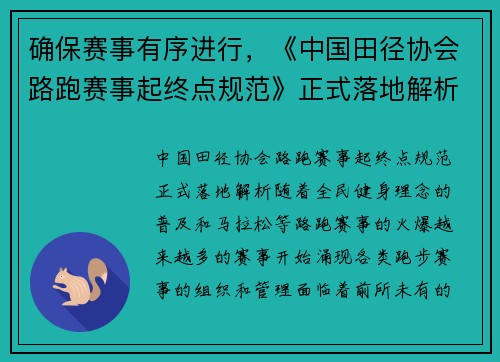 确保赛事有序进行，《中国田径协会路跑赛事起终点规范》正式落地解析