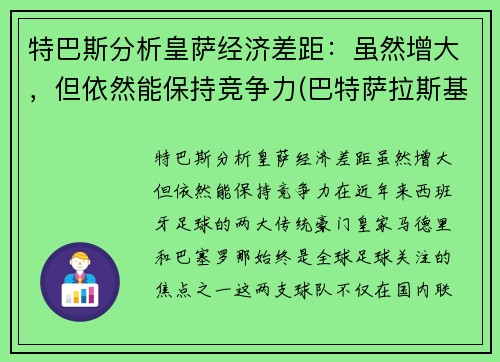 特巴斯分析皇萨经济差距：虽然增大，但依然能保持竞争力(巴特萨拉斯基那)