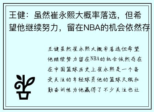 王健：虽然崔永熙大概率落选，但希望他继续努力，留在NBA的机会依然存在