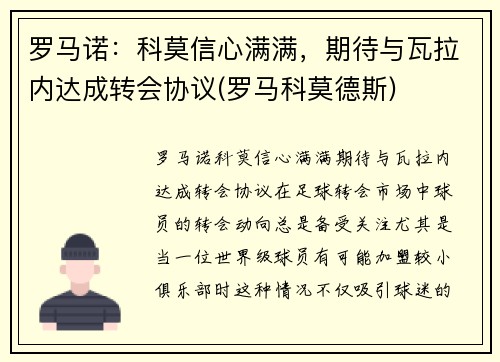 罗马诺：科莫信心满满，期待与瓦拉内达成转会协议(罗马科莫德斯)