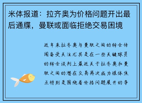 米体报道：拉齐奥为价格问题开出最后通牒，曼联或面临拒绝交易困境