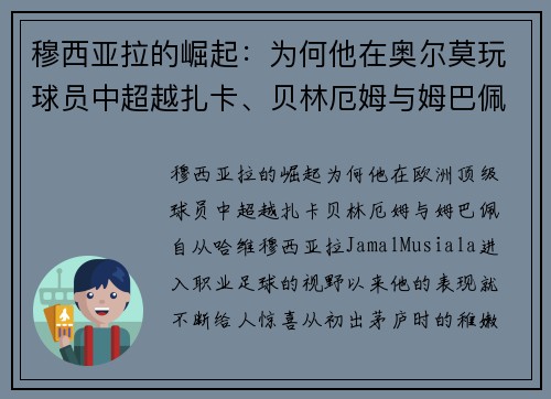 穆西亚拉的崛起：为何他在奥尔莫玩球员中超越扎卡、贝林厄姆与姆巴佩