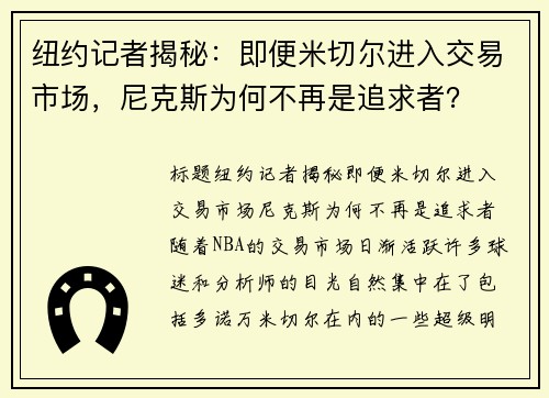 纽约记者揭秘：即便米切尔进入交易市场，尼克斯为何不再是追求者？