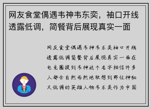 网友食堂偶遇韦神韦东奕，袖口开线透露低调，简餐背后展现真实一面