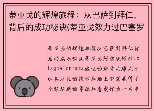 蒂亚戈的辉煌旅程：从巴萨到拜仁，背后的成功秘诀(蒂亚戈效力过巴塞罗那吗)