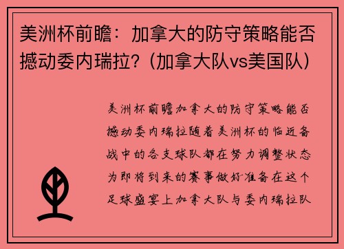 美洲杯前瞻：加拿大的防守策略能否撼动委内瑞拉？(加拿大队vs美国队)