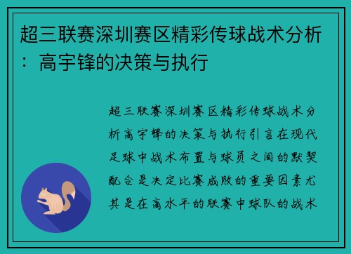 超三联赛深圳赛区精彩传球战术分析：高宇锋的决策与执行