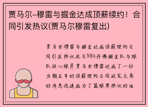 贾马尔-穆雷与掘金达成顶薪续约！合同引发热议(贾马尔穆雷复出)