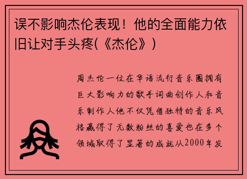 误不影响杰伦表现！他的全面能力依旧让对手头疼(《杰伦》)
