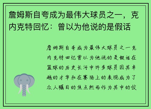 詹姆斯自夸成为最伟大球员之一，克内克特回忆：曾以为他说的是假话