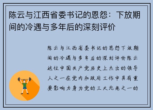 陈云与江西省委书记的恩怨：下放期间的冷遇与多年后的深刻评价