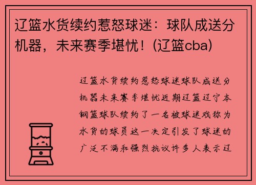 辽篮水货续约惹怒球迷：球队成送分机器，未来赛季堪忧！(辽篮cba)