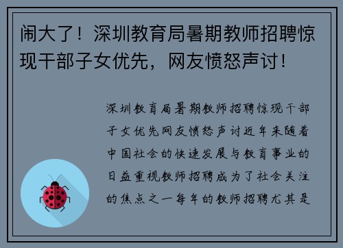 闹大了！深圳教育局暑期教师招聘惊现干部子女优先，网友愤怒声讨！