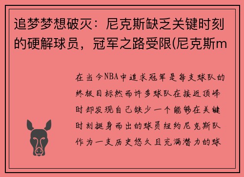 追梦梦想破灭：尼克斯缺乏关键时刻的硬解球员，冠军之路受限(尼克斯mvp)