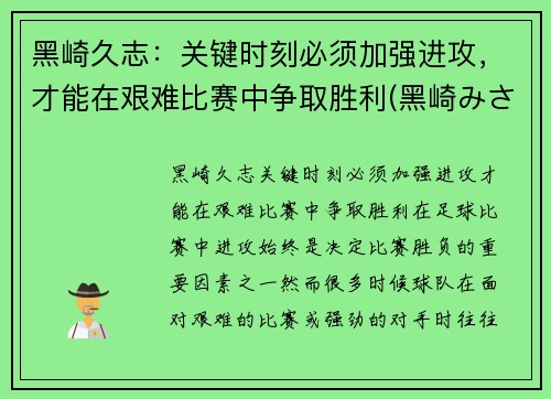 黑崎久志：关键时刻必须加强进攻，才能在艰难比赛中争取胜利(黑崎みさ)