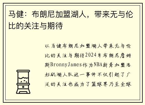 马健：布朗尼加盟湖人，带来无与伦比的关注与期待