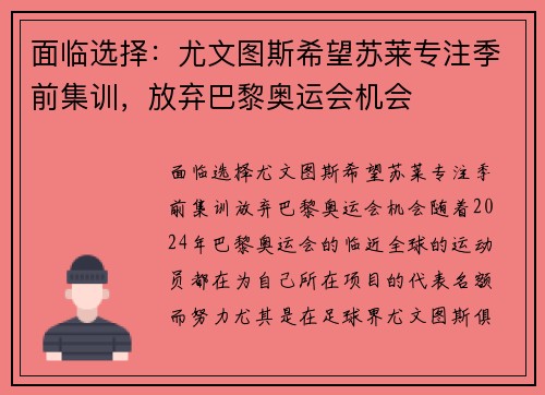 面临选择：尤文图斯希望苏莱专注季前集训，放弃巴黎奥运会机会