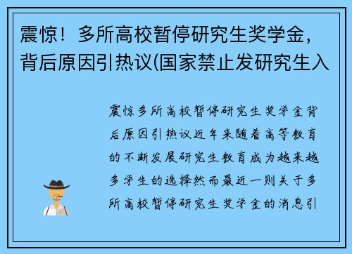 震惊！多所高校暂停研究生奖学金，背后原因引热议(国家禁止发研究生入学奖学金)