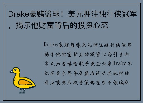 Drake豪赌篮球！美元押注独行侠冠军，揭示他财富背后的投资心态
