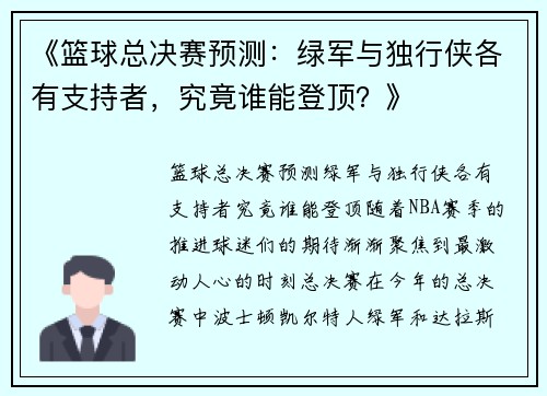 《篮球总决赛预测：绿军与独行侠各有支持者，究竟谁能登顶？》