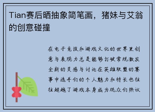 Tian赛后晒抽象简笔画，猪妹与艾翁的创意碰撞