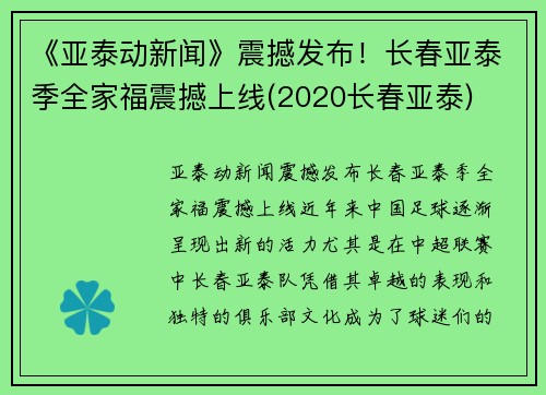 《亚泰动新闻》震撼发布！长春亚泰季全家福震撼上线(2020长春亚泰)