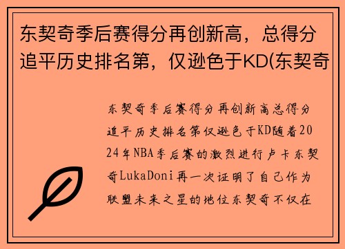 东契奇季后赛得分再创新高，总得分追平历史排名第，仅逊色于KD(东契奇季后赛最高分)