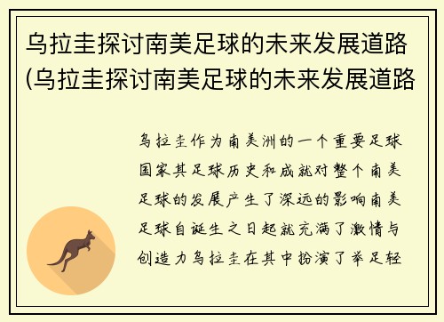 乌拉圭探讨南美足球的未来发展道路(乌拉圭探讨南美足球的未来发展道路是什么)