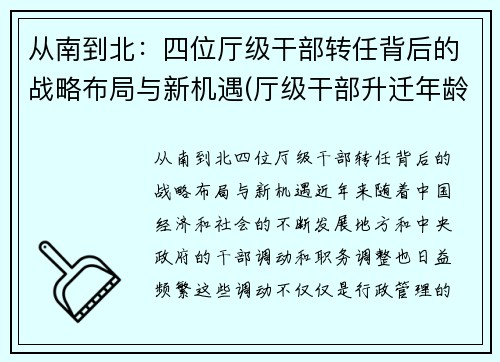 从南到北：四位厅级干部转任背后的战略布局与新机遇(厅级干部升迁年龄限制)