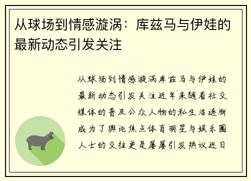 从球场到情感漩涡：库兹马与伊娃的最新动态引发关注