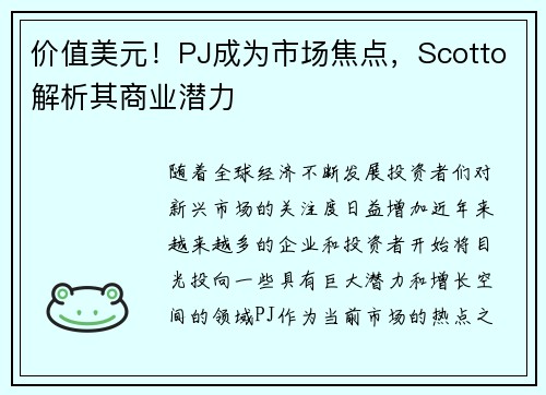 价值美元！PJ成为市场焦点，Scotto解析其商业潜力