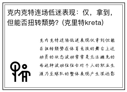 克内克特连场低迷表现：仅，拿到，但能否扭转颓势？(克里特kreta)