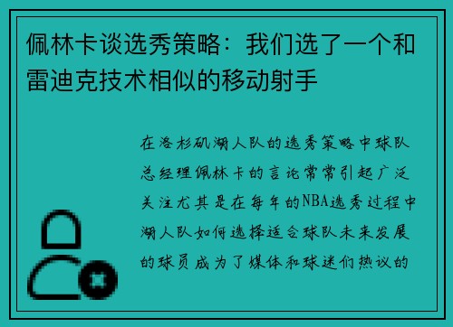 佩林卡谈选秀策略：我们选了一个和雷迪克技术相似的移动射手