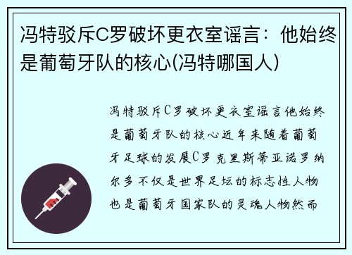 冯特驳斥C罗破坏更衣室谣言：他始终是葡萄牙队的核心(冯特哪国人)
