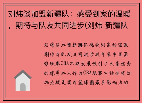 刘炜谈加盟新疆队：感受到家的温暖，期待与队友共同进步(刘炜 新疆队)