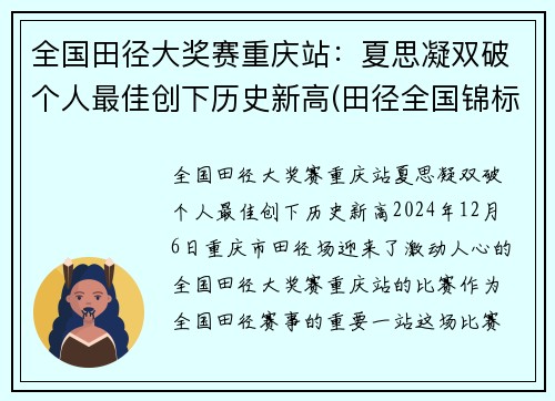 全国田径大奖赛重庆站：夏思凝双破个人最佳创下历史新高(田径全国锦标赛)