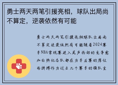 勇士两天两笔引援亮相，球队出局尚不算定，逆袭依然有可能