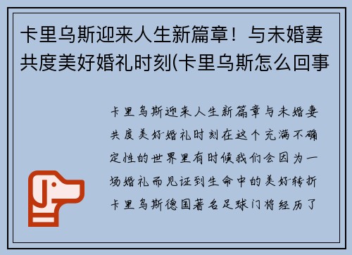 卡里乌斯迎来人生新篇章！与未婚妻共度美好婚礼时刻(卡里乌斯怎么回事)