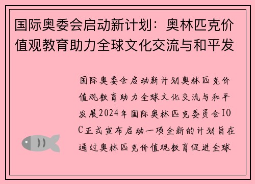 国际奥委会启动新计划：奥林匹克价值观教育助力全球文化交流与和平发展