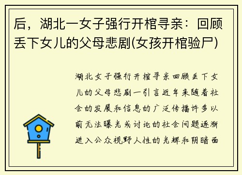 后，湖北一女子强行开棺寻亲：回顾丢下女儿的父母悲剧(女孩开棺验尸)