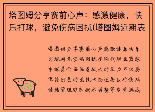 塔图姆分享赛前心声：感激健康，快乐打球，避免伤病困扰(塔图姆近期表现)