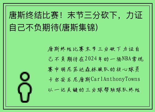 唐斯终结比赛！末节三分砍下，力证自己不负期待(唐斯集锦)