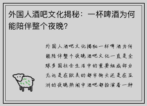 外国人酒吧文化揭秘：一杯啤酒为何能陪伴整个夜晚？
