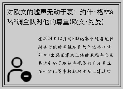 对欧文的嘘声无动于衷：约什·格林强调全队对他的尊重(欧文·约曼)