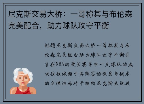 尼克斯交易大桥：一哥称其与布伦森完美配合，助力球队攻守平衡