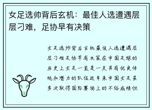 女足选帅背后玄机：最佳人选遭遇层层刁难，足协早有决策